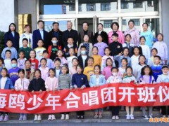 山东省烟台艺术学校小海鸥少年合唱团正式成立